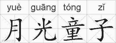 月光童子的拼音
