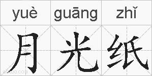 月光纸的拼音