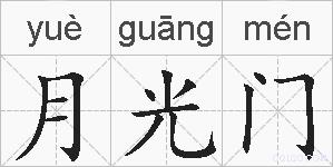 月光门的拼音