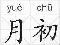 月初的拼音