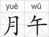 月午的拼音
