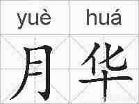 月华的拼音