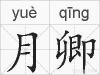月卿的拼音