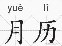 月历的拼音