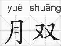 月双的拼音