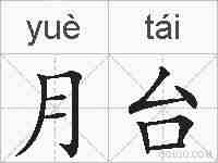 月台的拼音