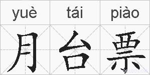 月台票的拼音
