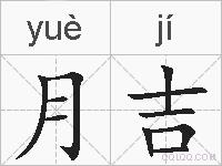 月吉的拼音