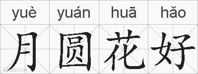 月圆花好的拼音