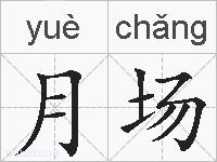 月场的拼音