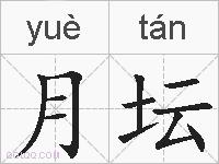 月坛的拼音