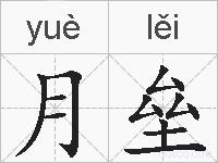 月垒的拼音