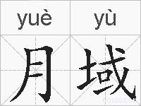 月域的拼音