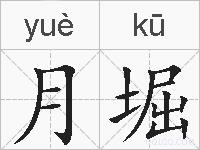 月堀的拼音
