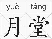 月堂的拼音