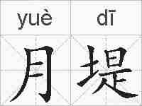 月堤的拼音