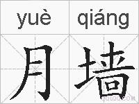 月墙的拼音