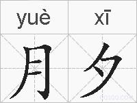 月夕的拼音