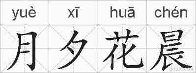 月夕花晨的拼音