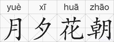 月夕花朝的拼音