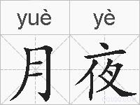 月夜的拼音