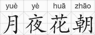 月夜花朝的拼音