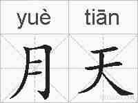 月天的拼音