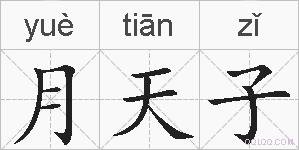 月天子的拼音