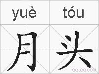 月头的拼音