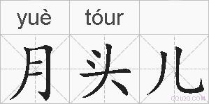 月头儿的拼音