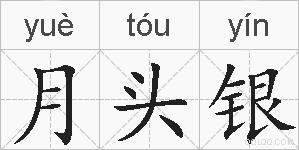月头银的拼音