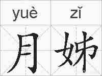 月姊的拼音