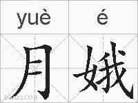 月娥的拼音