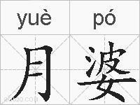 月婆的拼音