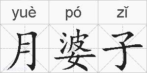 月婆子的拼音