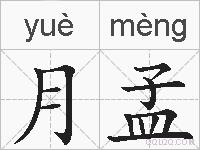 月孟的拼音