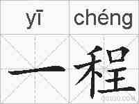 一程的拼音