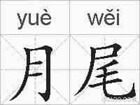 月尾的拼音