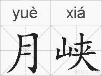 月峡的拼音