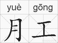 月工的拼音