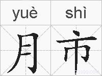 月市的拼音
