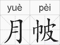 月帔的拼音