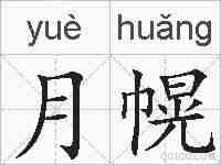 月幌的拼音