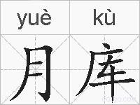 月库的拼音