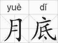 月底的拼音