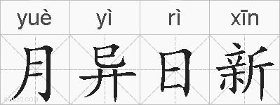 月异日新的拼音
