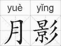 月影的拼音