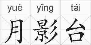 月影台的拼音
