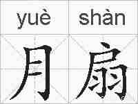 月扇的拼音