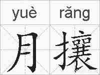 月攘的拼音